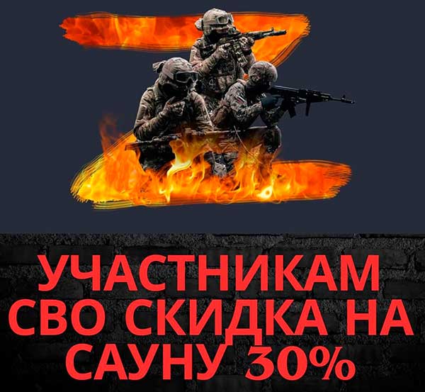 скидка в сауне